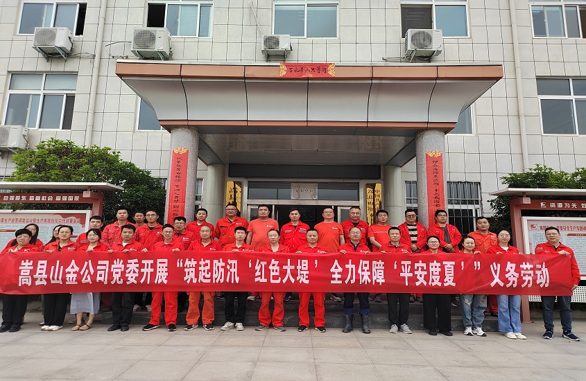 嵩縣山金公司黨委開(kāi)展“筑起防汛‘紅色大堤’，全力保障‘平安度夏’”義務(wù)勞動(dòng)